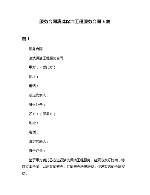 服务合同清洗保洁工程服务合同5篇