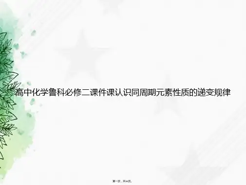 高中化学鲁科必修二课认识同周期元素性质的递变规律讲课文档
