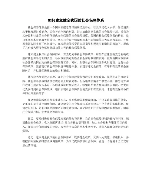 如何建立健全我国的社会保障体系