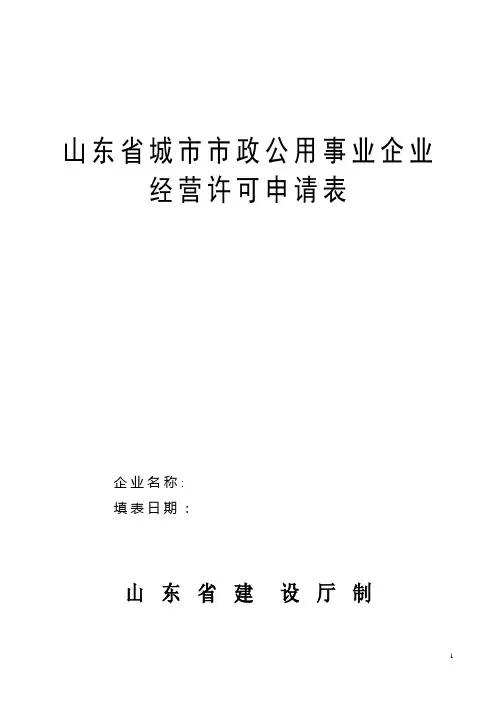 山东省城市市政公用事业企业经营许可申请表