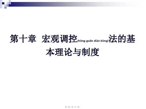 第十章 宏观调控法原理