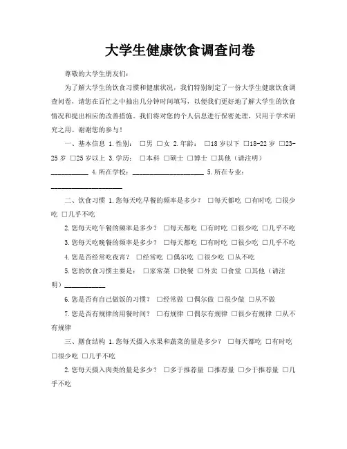 大学生健康饮食调查问卷