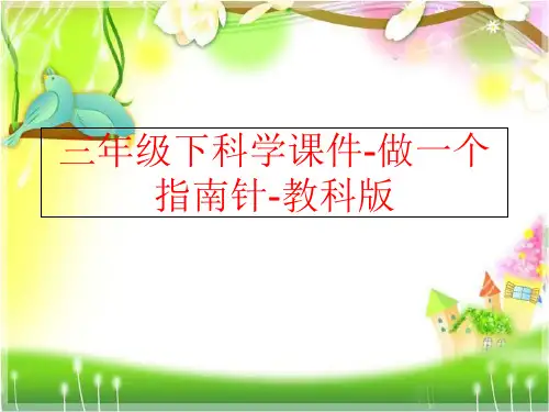 精品三年级下科学课件-做一个指南针-教科版精品ppt课件