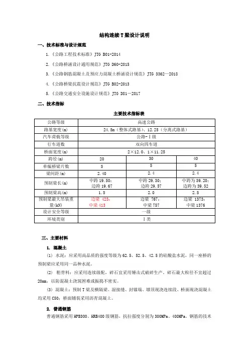 结构连续T梁设计说明