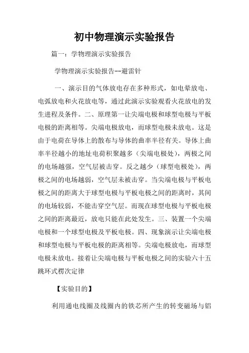 初中物理演示实验报告