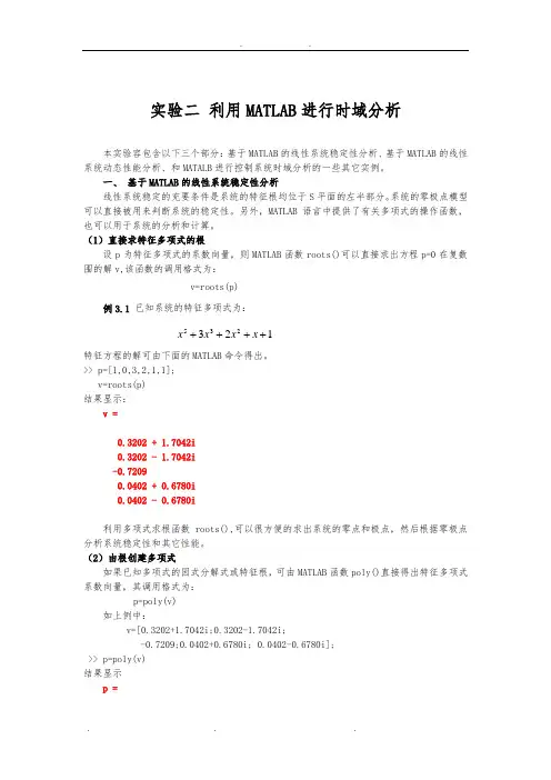 实验二 利用MATLAB进行时域分析报告