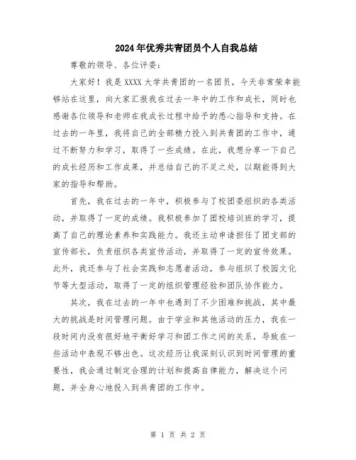2024年优秀共青团员个人自我总结