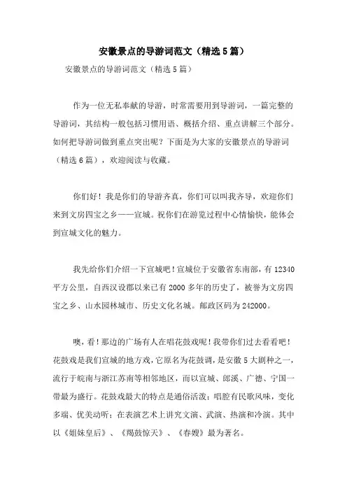 安徽景点的导游词范文(精选5篇)