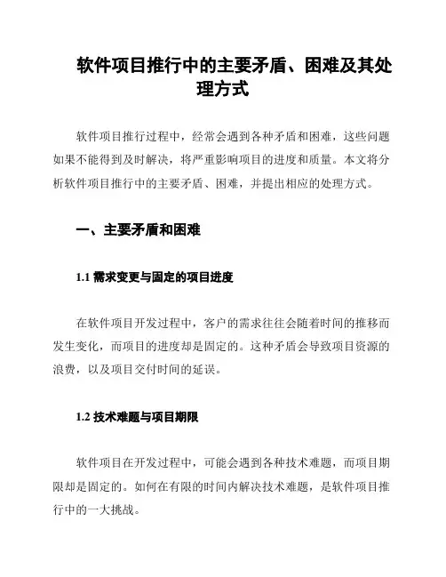软件项目推行中的主要矛盾、困难及其处理方式