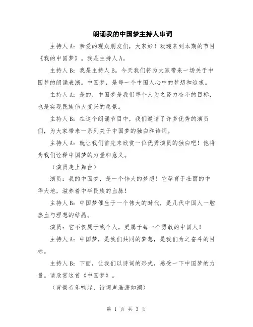 朗诵我的中国梦主持人串词
