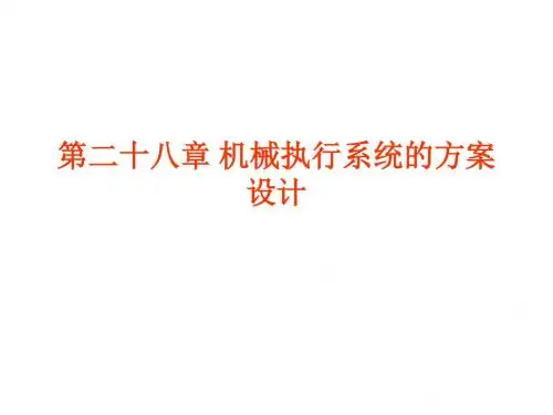 第二十八章 机械的总体方案设计