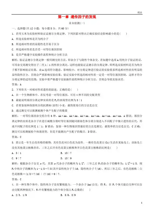 2019年高中生物第一章遗传因子的发现章末检测新人教版必修2