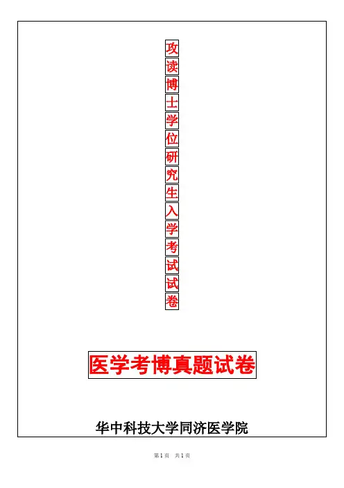 华中科技大学耳鼻喉科学2019年考博真题考博试卷