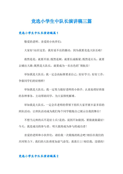 竞选小学生中队长演讲稿三篇