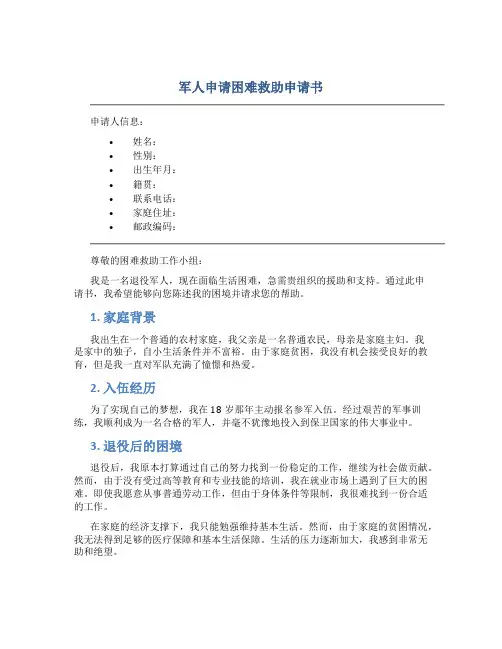 军人申请困难救助申请书