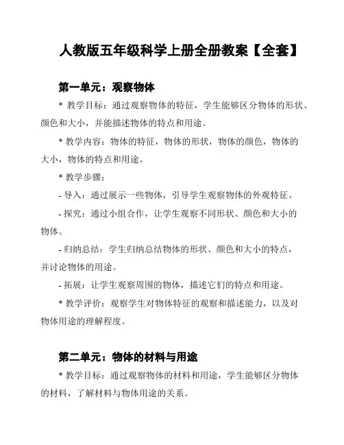 人教版五年级科学上册全册教案【全套】