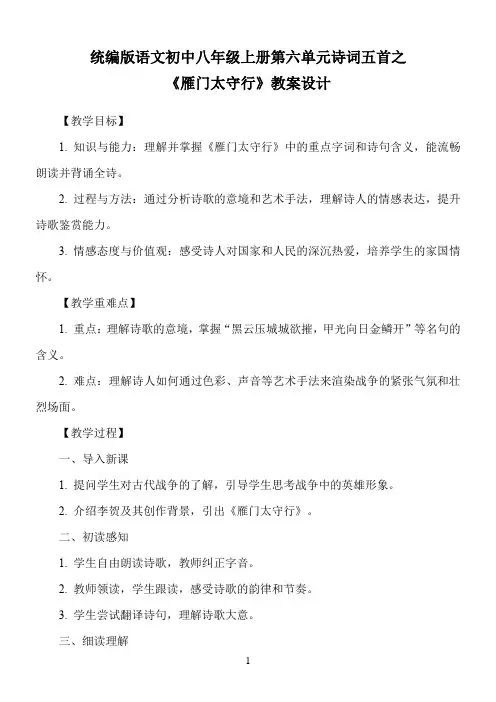 统编版语文初中八年级上册第六单元诗词五首之《雁门太守行》教案设计
