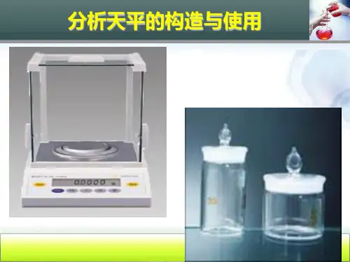 分析天平的构造与使用PPT