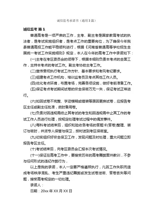 诚信监考承诺书（通用3篇）
