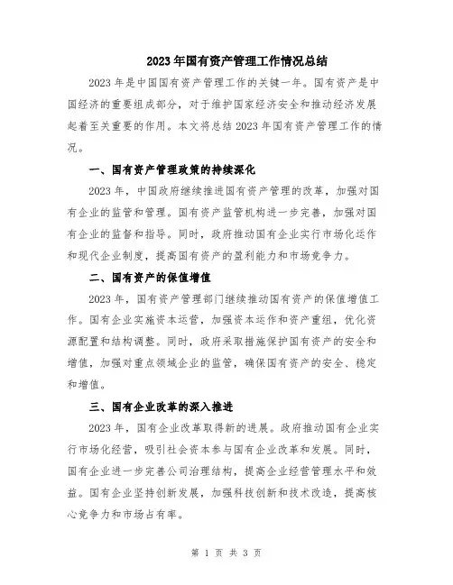 2023年国有资产管理工作情况总结