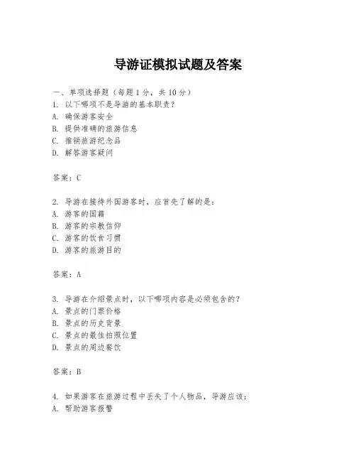 导游证模拟试题及答案
