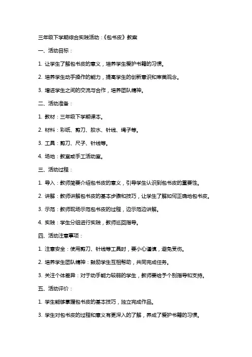 三年级下学期综合实践活动：《包书皮》教案
