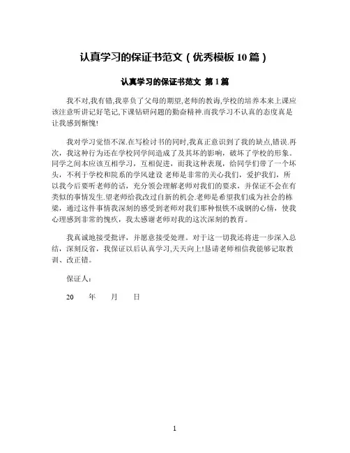认真学习的保证书范文(优秀模板10篇)