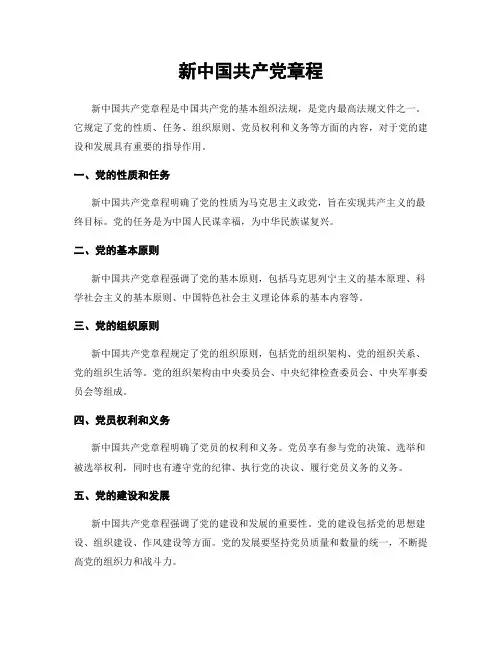 新中国共产党章程