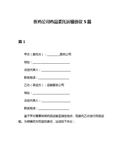 医药公司药品委托运输协议5篇