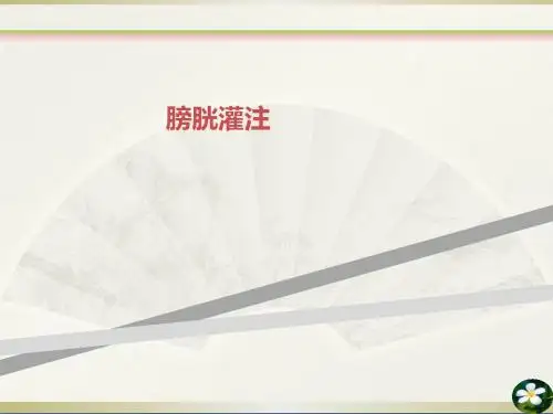 膀胱灌注