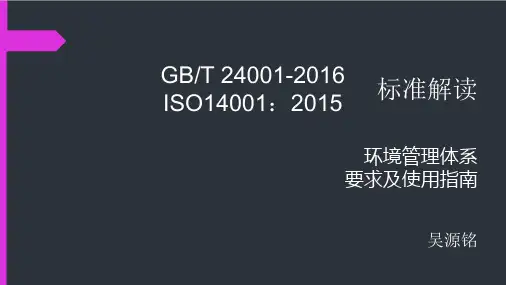 ISO14001标准解读