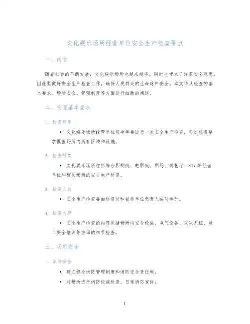 文化娱乐场所经营单位安全生产检查要点