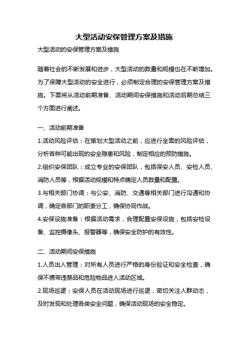大型活动安保管理方案及措施