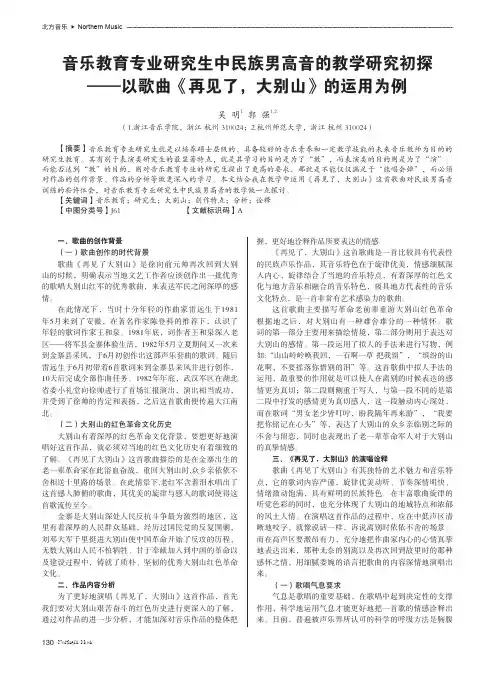 音乐教育专业研究生中民族男高音的教学研究初探以歌曲《再见了,大别山》的运用为例