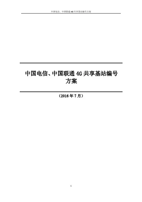 中国电信中国联通G共享基站编号方案