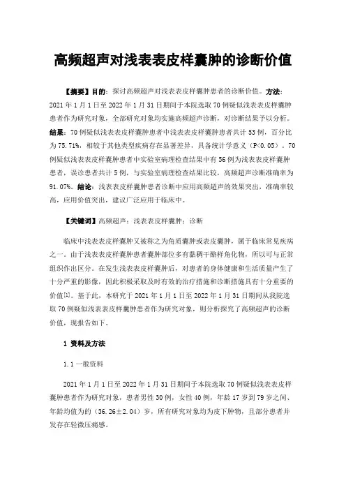 高频超声对浅表表皮样囊肿的诊断价值