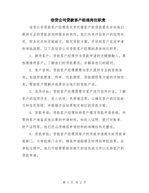 信贷公司贷款客户经理岗位职责