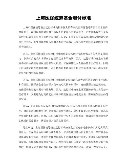 上海医保统筹基金起付标准