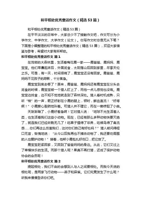 和平相处优秀童话作文(精选53篇)