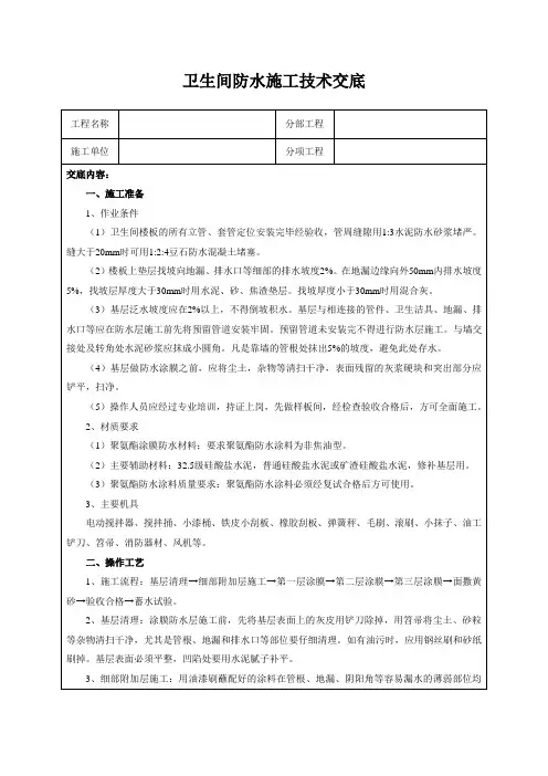 卫生间防水施工技术交底