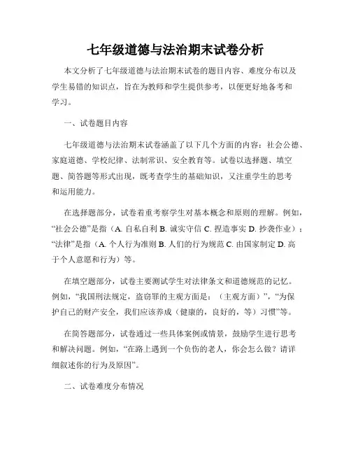 七年级道德与法治期末试卷分析