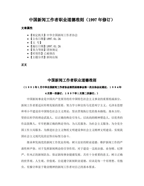 中国新闻工作者职业道德准则（1997年修订）