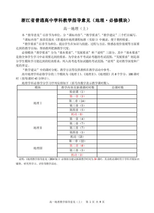 2014版浙江省普通高中新课程实验学科教学指导意见(上)