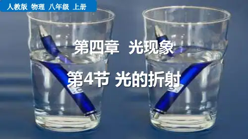 最新人教版物理初中八年级上册《第4节 光的折射》精品教学课件