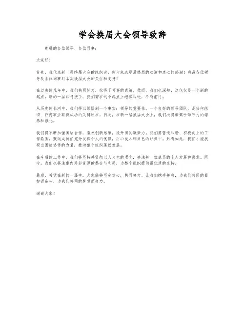 学会换届大会领导致辞