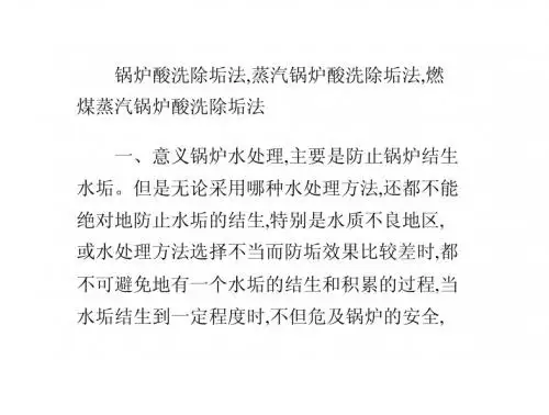 锅炉酸洗除垢法