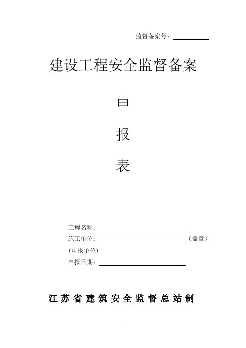 安全监督备案申报表