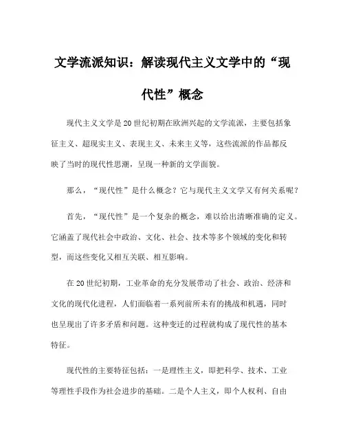 文学流派知识：解读现代主义文学中的“现代性”概念