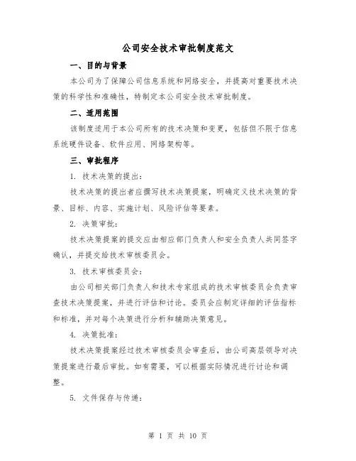 公司安全技术审批制度范文(三篇)