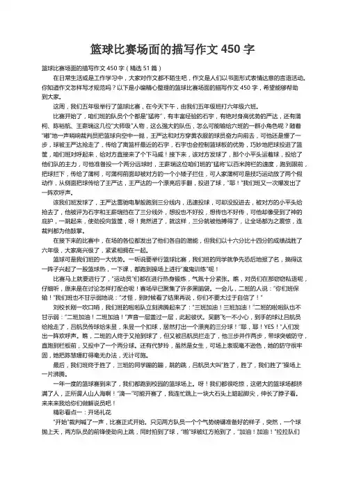 篮球比赛场面的描写作文450字（精选51篇）